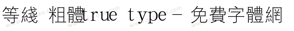 等线 粗体true type字体转换